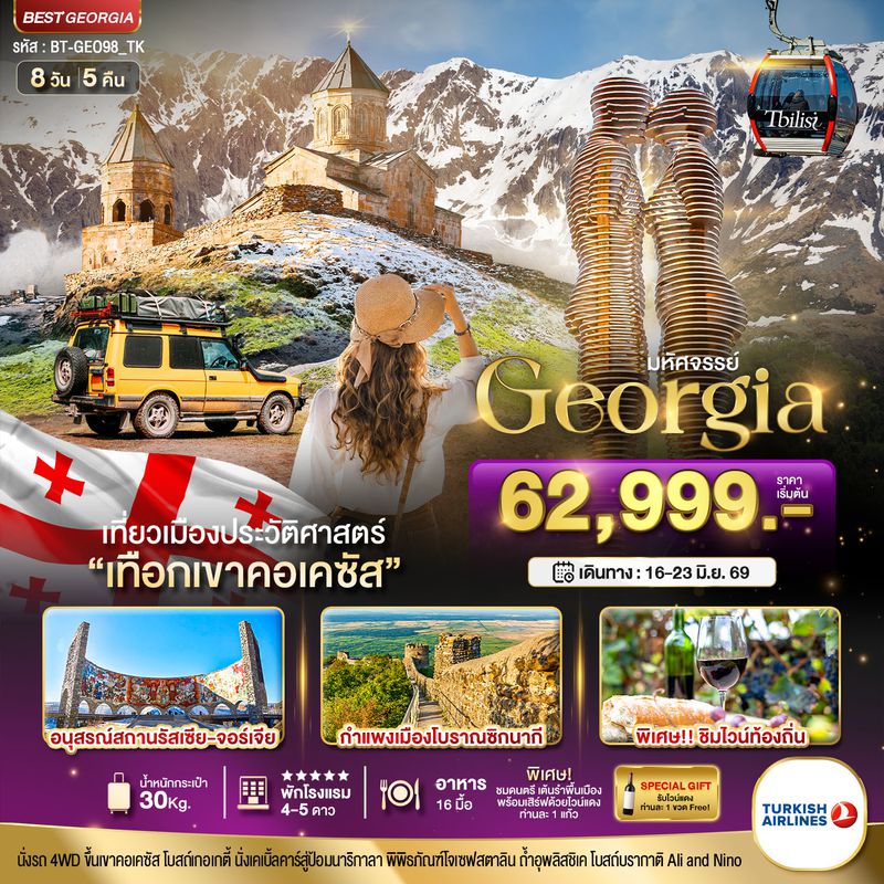 ทัวร์จอร์เจีย มหัศจรรย์...GEORGIA สัมผัสธรรมชาติหุบเขาคอเคซัส 8 วัน 5 คืน