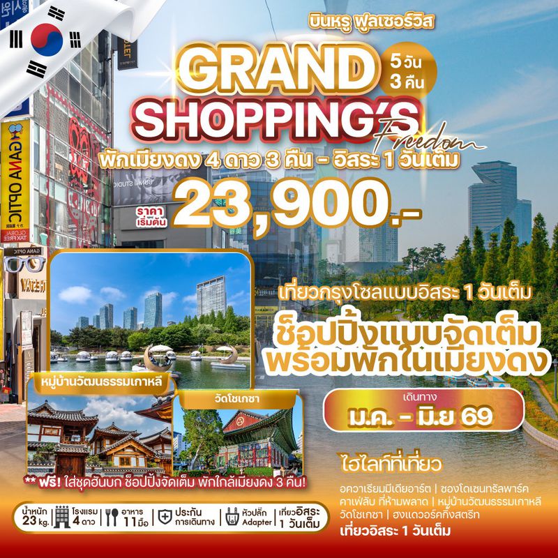 ทัวร์เกาหลี GRAND SHOPPING FREEDOM 5 วัน 3 คืน