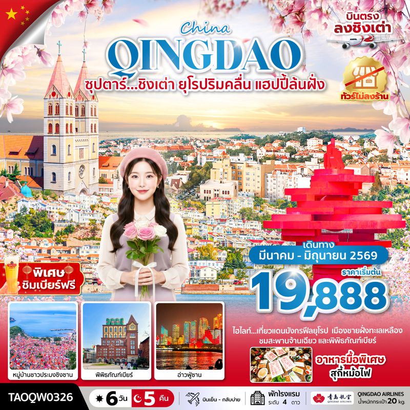 ทัวร์จีน ซุปตาร์... ชิงเต่า ยุโรปริมคลื่น แฮปปี้ล้นฝั่ง 6 วัน 5 คืน บินเย็น กลับบ่าย (ทัวร์ไม่ลงร้าน)