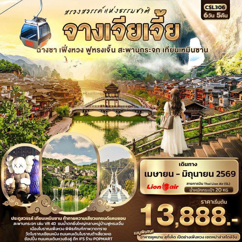 ทัวร์จีน สรวงสวรรค์แห่งธรรมชาติ จางเจียเจี้ย ฉางซา เฟิ่งหวง ฟูหรงเจิ้น สะพานกระจก เทียนเหมินซาน 6 วัน 5 คืน