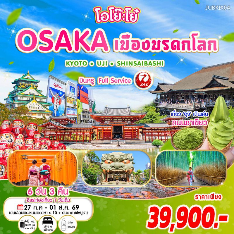 ทัวร์ญี่ปุ่น โอโย๊ะโย๋ OSAKA เมืองมรดกโลก เที่ยวเมืองแห่งชาเขียว อูจิ - เกียวโต 6 วัน 3 คืน 