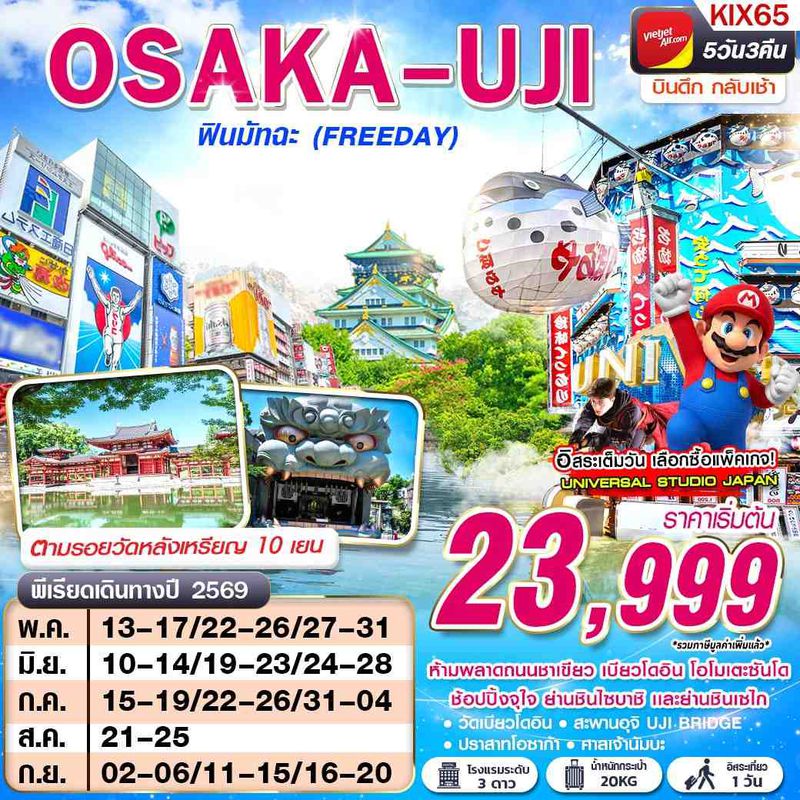 ทัวร์ญี่ปุ่น OSAKA UJI ฟินมัทฉะ (FREEDAY) บินดึกกลับเช้า MAY-SEP 5 วัน 3 คืน