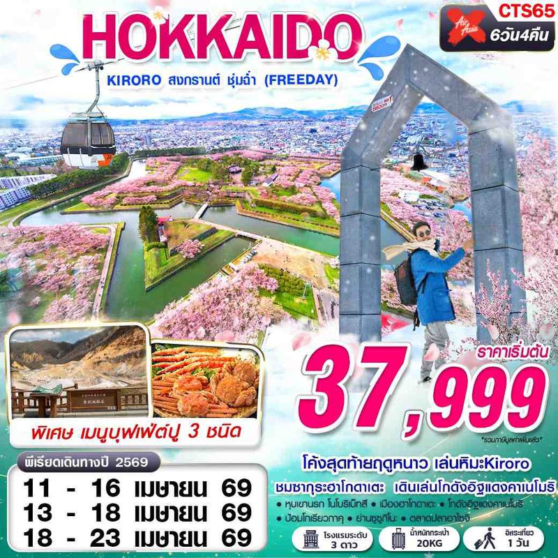ทัวร์ญี่ปุ่น HOKKAIDO KIRORO สงกรานต์ ชุ่มฉ่ำ (FREEDAY) 6 วัน 4 คืน