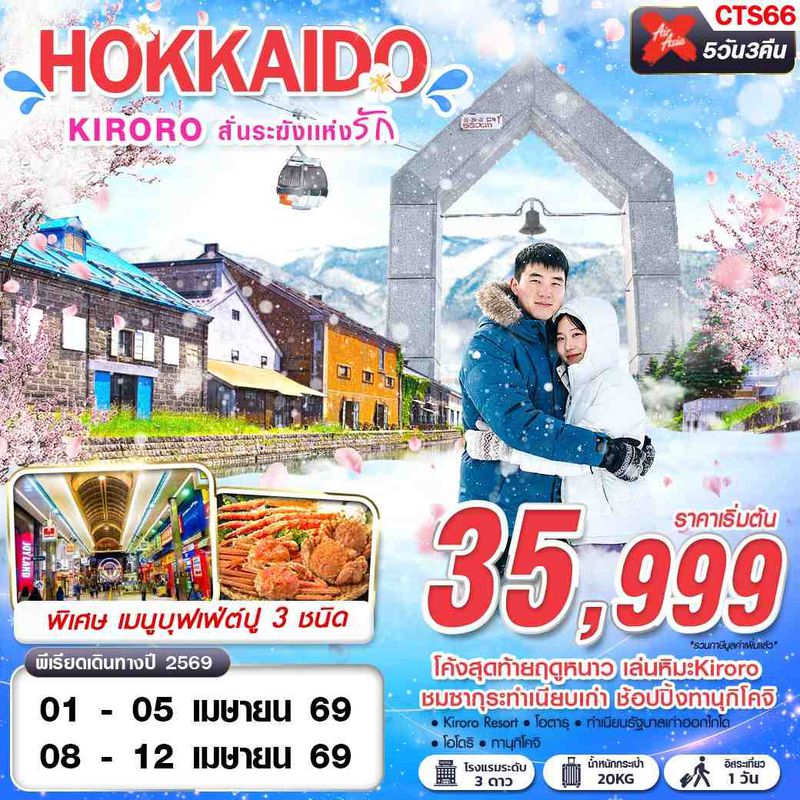 ทัวร์ญี่ปุ่น HOKKAIDO KIRORO สั่นระฆังเเห่งรัก (FREEDAY) 5 วัน 3 คืน