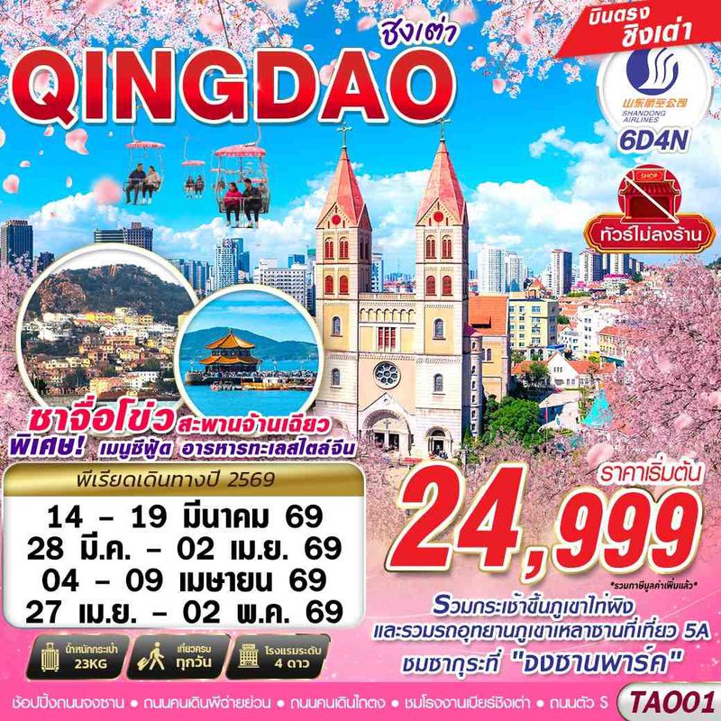 ทัวร์จีน บินตรง ชิงเต่า ไม่ลงร้าน!! 6 วัน 4 คืน (MAR-APR 2026)