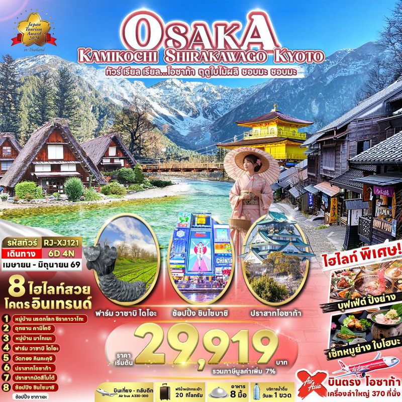 ทัวร์ญี่ปุ่น OSAKA KAMIKOCHI SHIRAKAWAGO KYOTO เรียล เรียล... โอซาก้า ฤดูใบไม้ผลิ ชอบมะ ชอบมะ 6 วัน 4 คืน