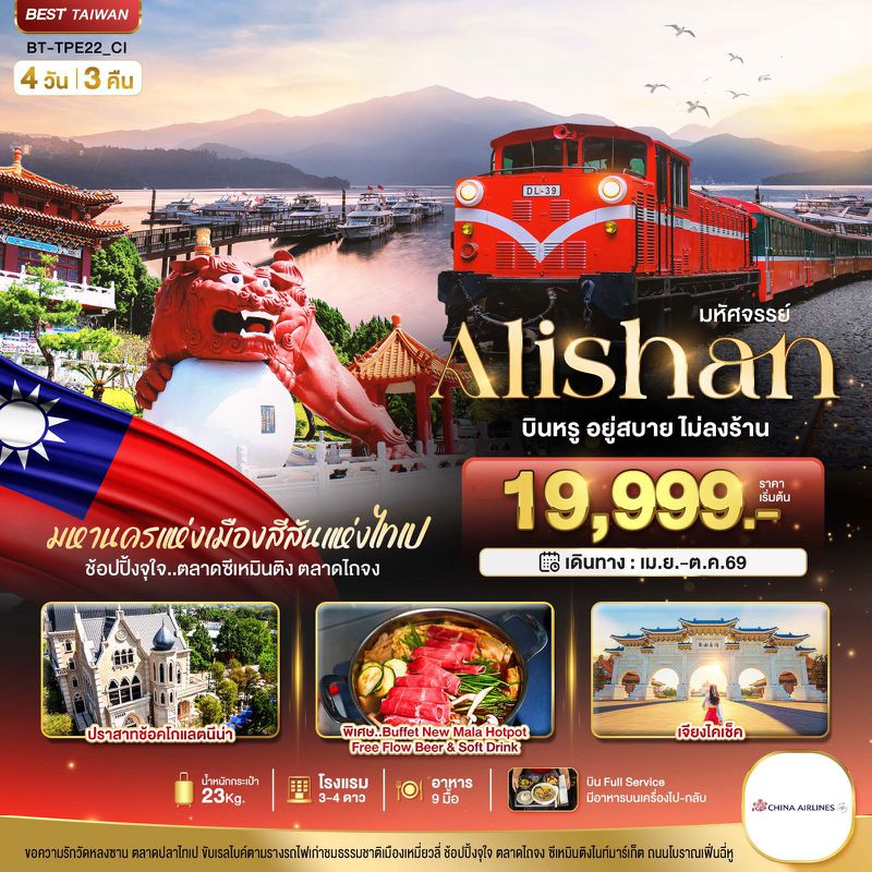 ทัวร์ไต้หวัน มหัศจรรย์ ALISHAN บินคุ้ม เที่ยวครบ จบทุกไฮไลท์ 4 วัน 3 คืน