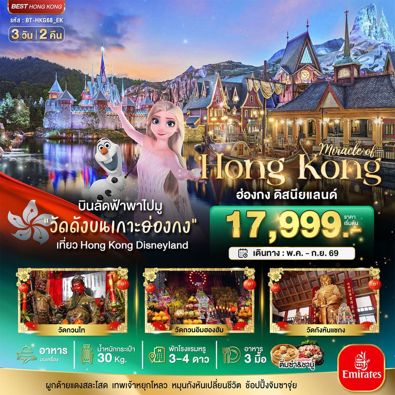 ทัวร์ฮ่องกง มหัศจรรย์... ฮ่องกง ดิสนีย์แลนด์ 3 วัน 2 คืน