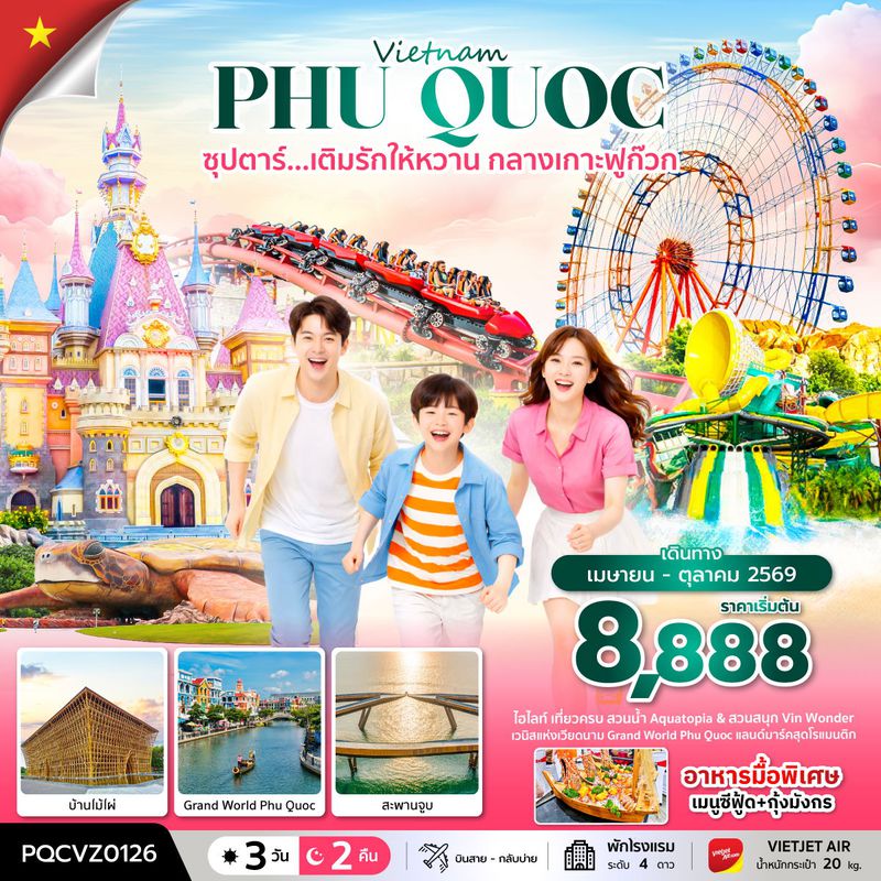ทัวร์เวียดนามใต้ ซุปตาร์... เติมรักให้หวาน กลางเกาะฟูก๊วก 3 วัน 2 คืน (APR - OCT 26) บินสาย-กลับบ่าย
