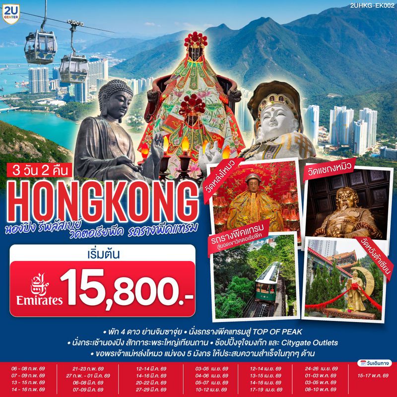 ทัวร์ฮ่องกง HONGKONG นองปิง รีพลัสเบย์ วิคตอเรียพีค รถรางพีคแทรม 3 วัน 2 คืน โดยสายการบิน Emirates (EK)