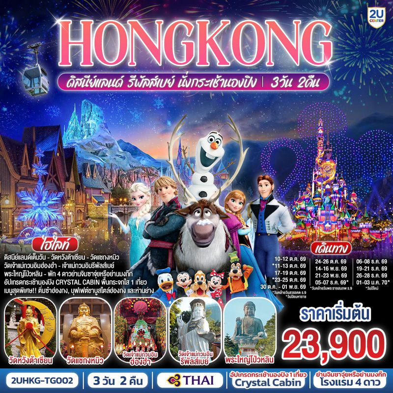 ทัวร์ฮ่องกง HONGKONG ดิสนีย์แลนด์ รีพัลส์เบย์ นั่งกระเช้านองปิง 3 วัน 2 คืน