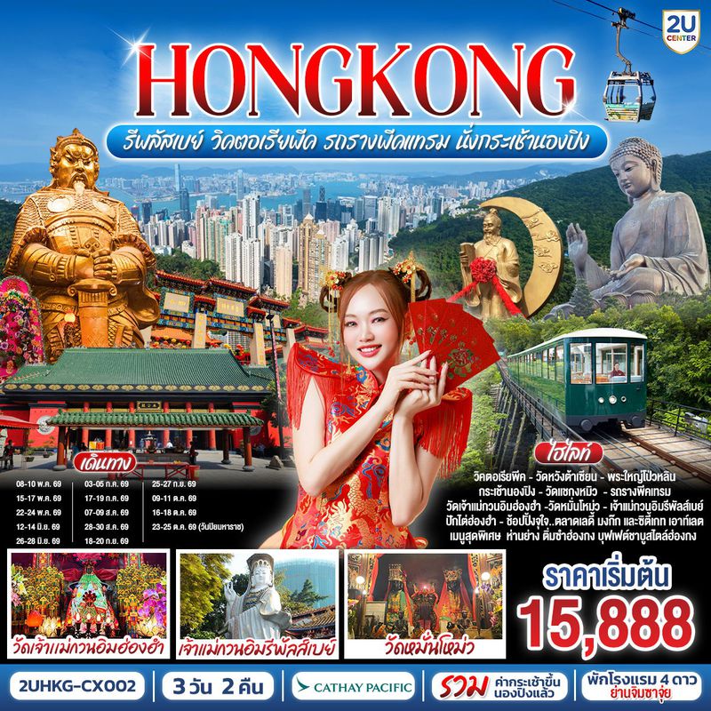 ทัวร์ฮ่องกง HONGKONG รีพลัสเบย์ วิคตอเรียพีค รถรางพีคแทรม นั่งกระเช้านองปิง 3 วัน 2 คืน