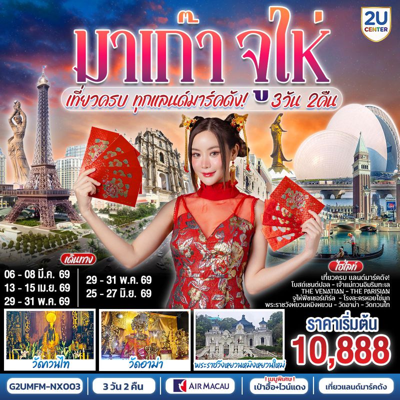 ทัวร์มาเก๊า จูไห่ เที่ยวครบทุกแลนด์มาร์คดัง 3 วัน 2 คืน 