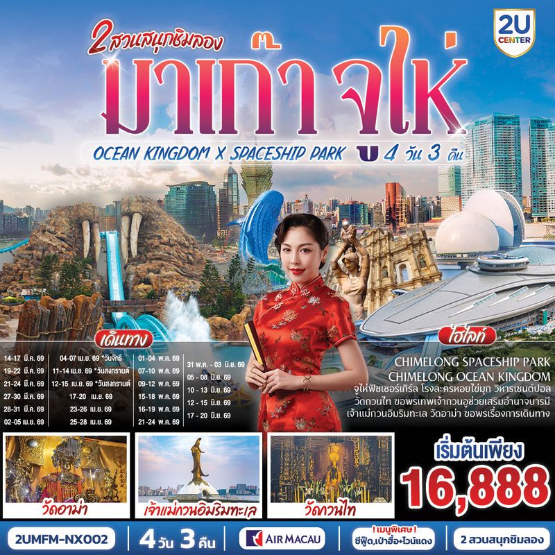 ทัวร์มาเก๊า จูไห่ 2 สวนสนุกชิมลอง Ocean Kingdom x Spaceship Park (ไม่ลงร้าน) 4 วัน 3 คืน