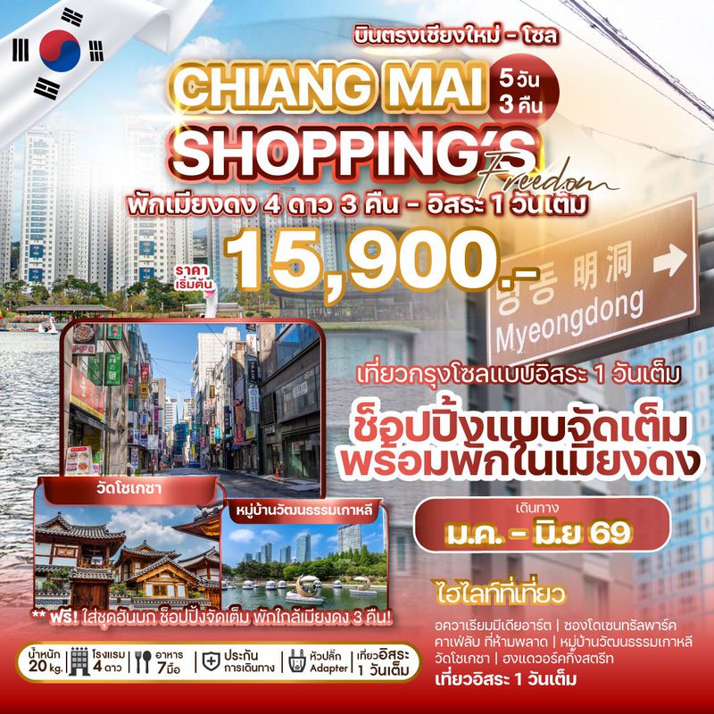 ทัวร์เกาหลีบินตรงเชียงใหม่ CHIANG MAI SHOPPING FREEDOM 5 วัน 3 คืน