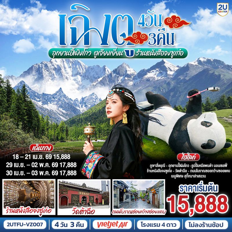 ทัวร์จีน เฉิงตู อุทยานสี่ดรุณี อุทยานปี้เผิงโกว ตูเจียงเยี่ยน ร้านหนังสือจงซูเก๋อ *ไม่ลงร้านช้อป* 4 วัน 3 คืน 