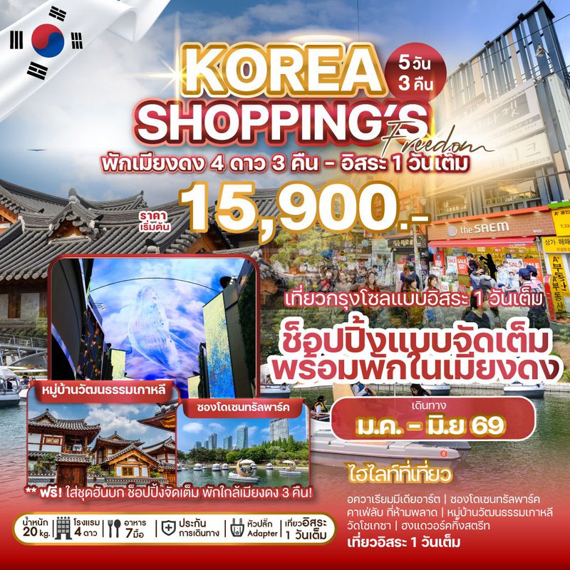 ทัวร์เกาหลี KOREA SHOPPING'S FREEDOM 5 วัน 3 คืน