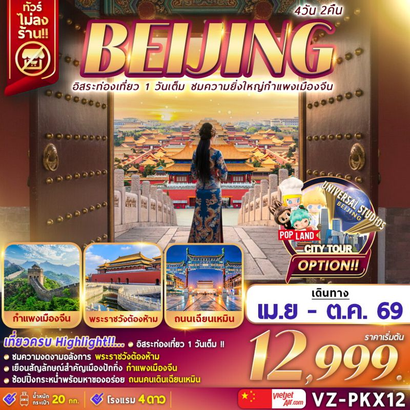 ทัวร์จีน ปักกิ่ง อิสระท่องเที่ยว 1 วัน ชมความยิ่งใหญ่กำแพงเมืองจีน 4 วัน 2 คืน