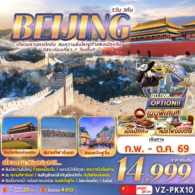ทัวร์จีน ปักกิ่ง กำแพงเมืองจีน ฟรีเดย์ 5 วัน 3 คืน