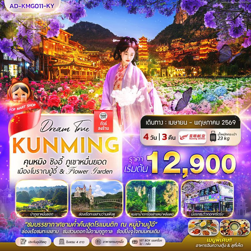 ทัวร์จีน คุนหมิง ซิงอี้ ภูเขาหมื่นยอด เมืองโบราณปู้อี้ & Flower Garden 4 วัน 3 คืน