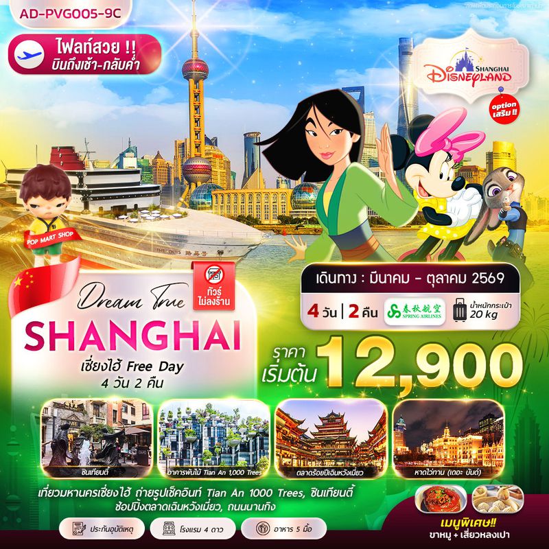 ทัวร์จีน เซี่ยงไฮ้ FREE DAY 4 วัน 2 คืน