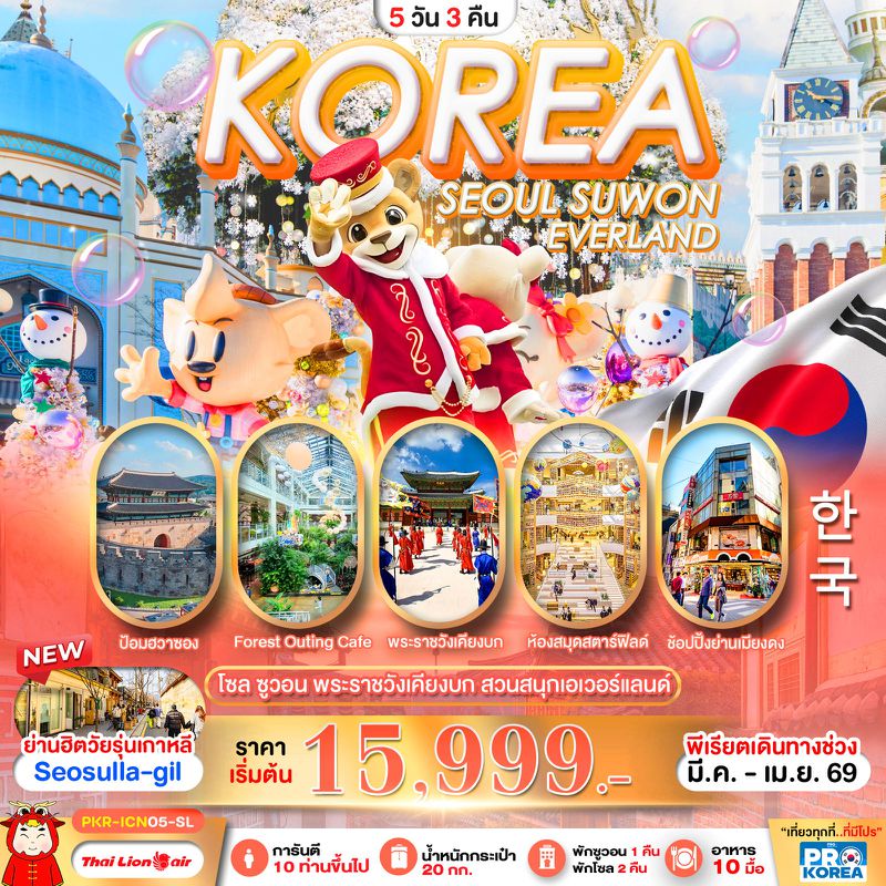 ทัวร์เกาหลี SEOUL SUWON EVERLAND 5 วัน 3 คืน