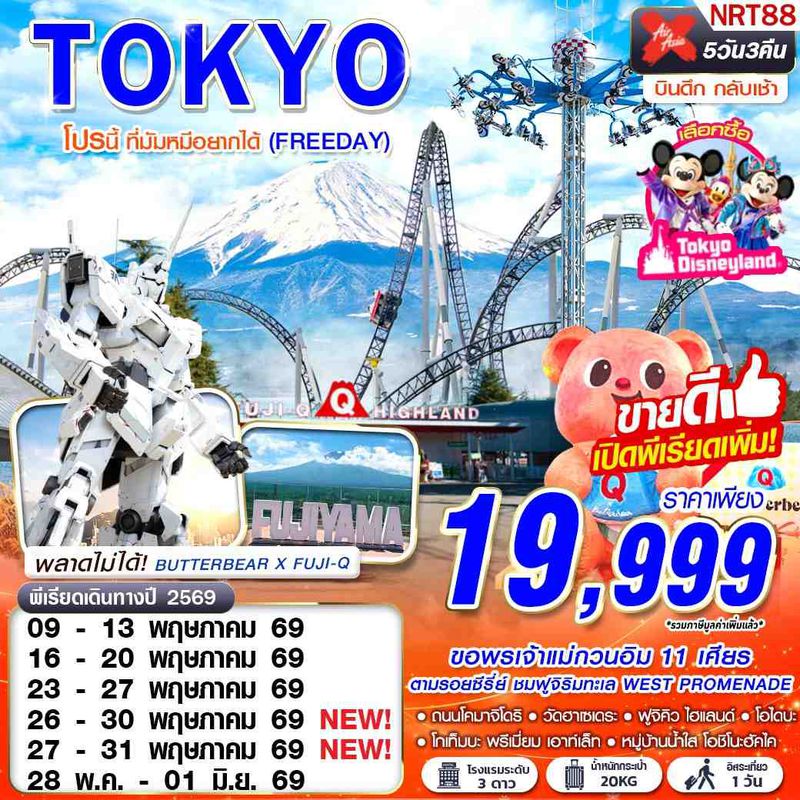 ทัวร์ญี่ปุ่น TOKYO โปรนี้ ที่มัมหมีอยากได้ (FREEDAY) 5 วัน 3 คืน