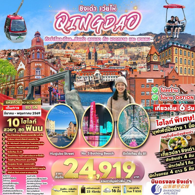 ทัวร์จีน ทัวร์ เรียล เรียล...ชิงเต่า สองเรา กับ หาดทราย และ สายลม 8 วัน 5 คืน 