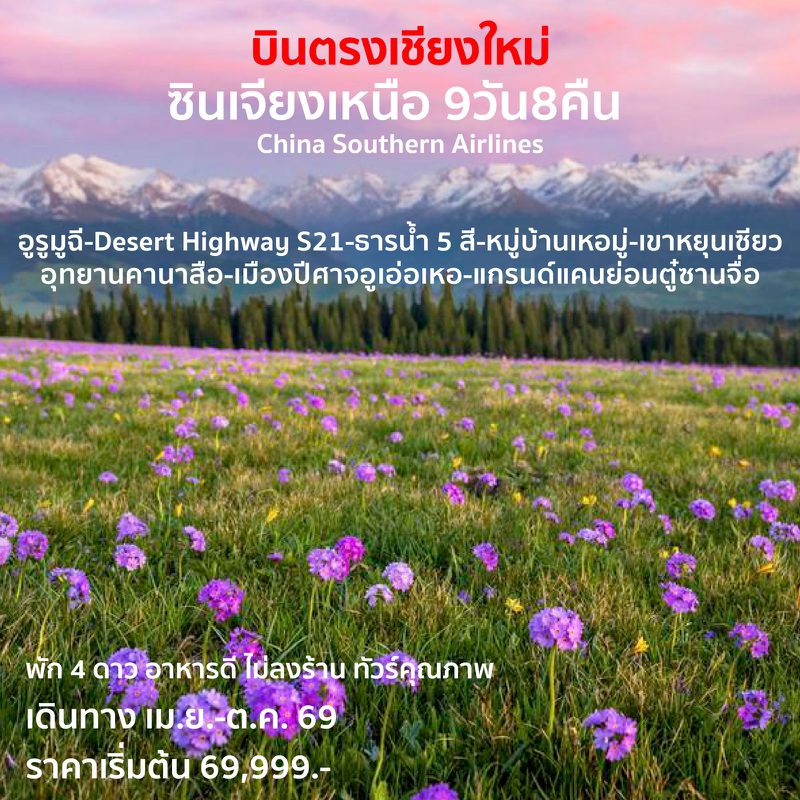 ทัวร์จีน ซินเจียงเหนือ 9 วัน 8 คืน บินตรงเชียงใหม่