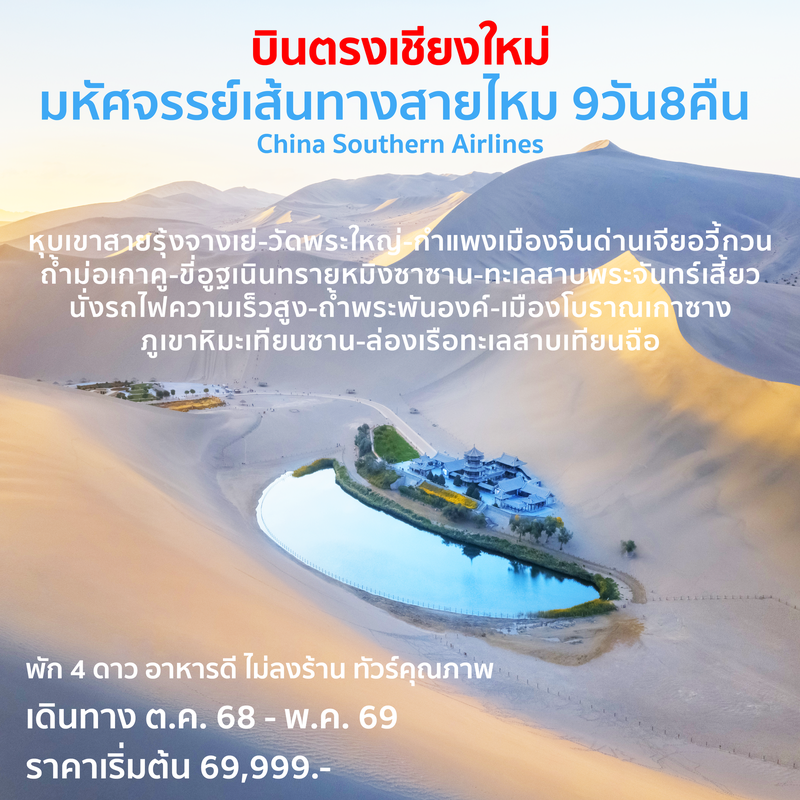 ทัวร์จีน มหัศจรรย์เส้นทางสายไหม 9 วัน 8 คืน 