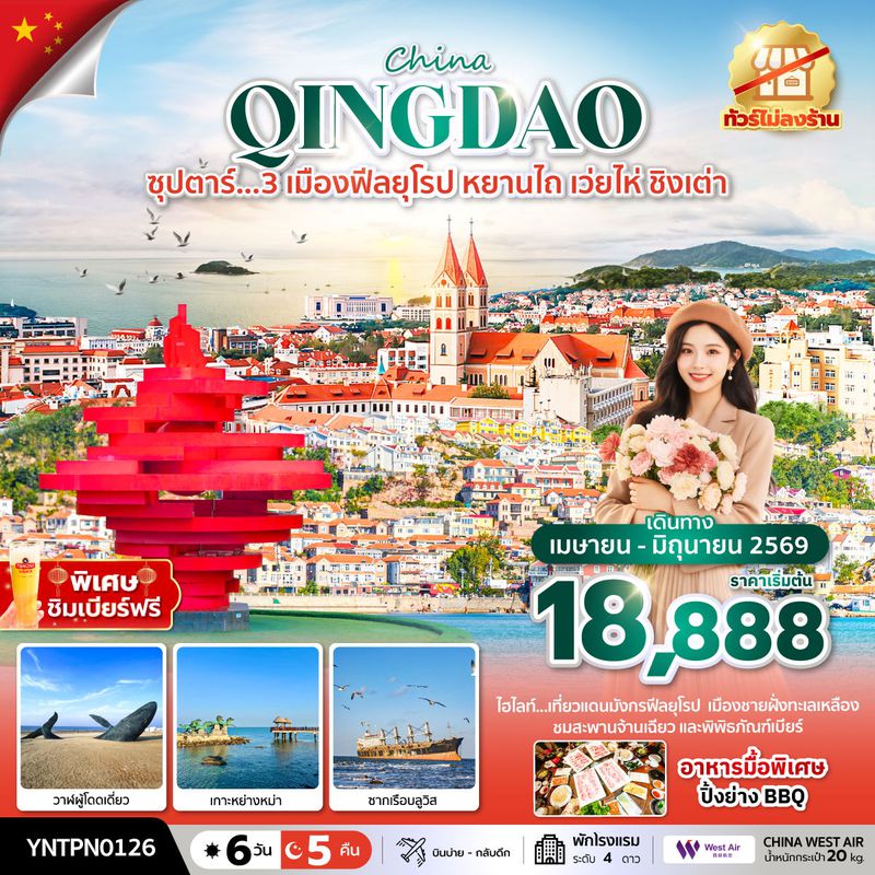 ทัวร์จีน ซุปตาร์... 3 เมืองฟีลยุโรป หยานไถ เว่ยไห่ ชิงเต่า 6 วัน 5 คืน ทัวร์ไม่ลงร้าน (บินลงเมืองหยานไถ)