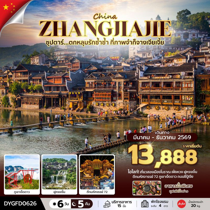 ทัวร์จีน ซุปตาร์... ตกหลุมรักซ้ำซ้ำ กี่ภาพจำก็จางเจียเจี้ย 6 วัน 5 คืน (MAR-DEC 2026) บินเย็น-กลับดึก