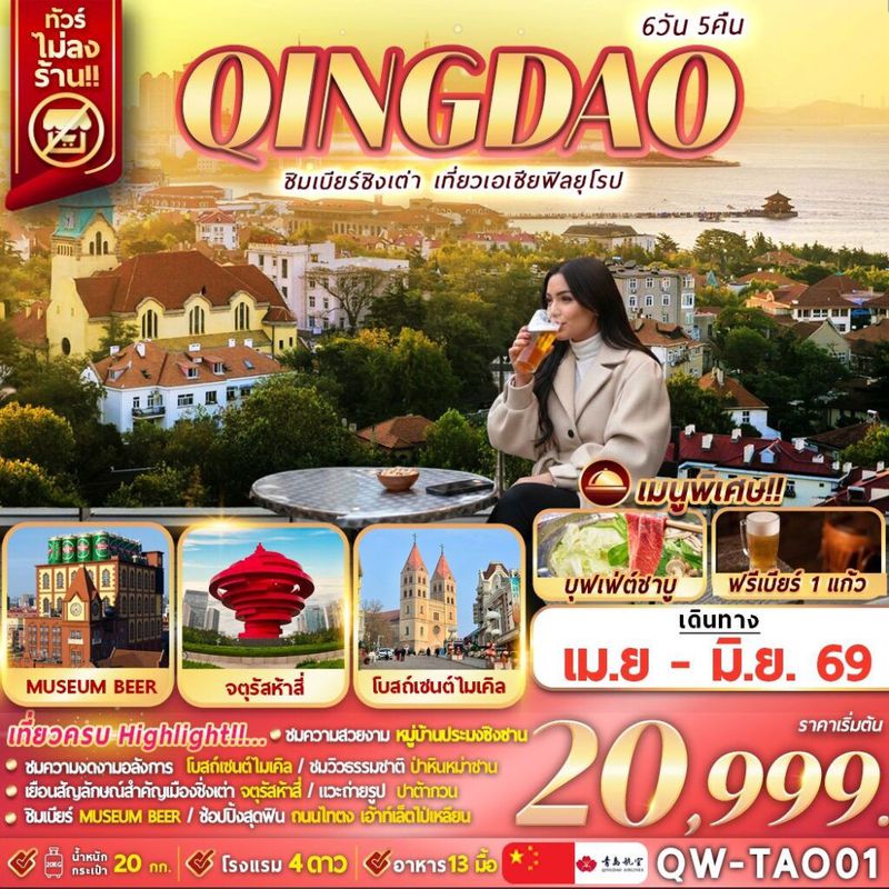 ทัวร์จีน QINGDAO ชิมเบียร์ชิงเต่า เที่ยวเอเชียสไตล์ยุโรป 6 วัน 5 คืน