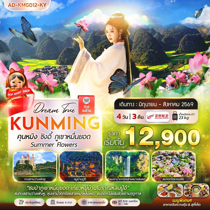 ทัวร์จีน คุนหมิง ซิงอี้ ภูเขาหมื่นยอด Summer Flowers 4 วัน 3 คืน