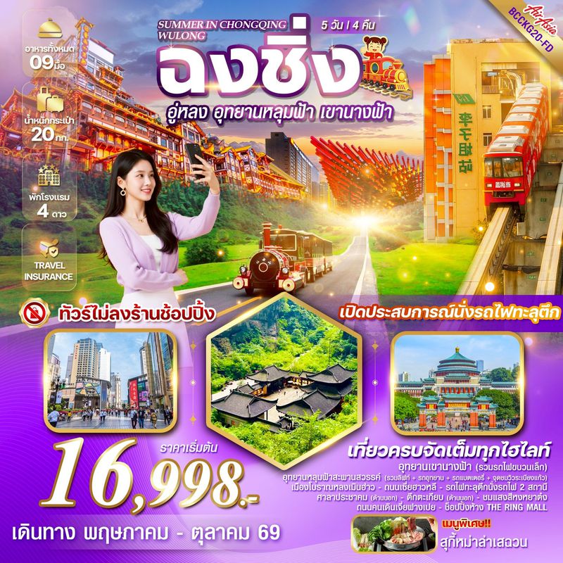 ทัวร์จีน SUMMER IN CHONGQING WULONG ฉงชิ่ง อู่หลง อุทยานหลุมฟ้า รวมรถอุทยาน เขานางฟ้า 5 วัน 4 คืน