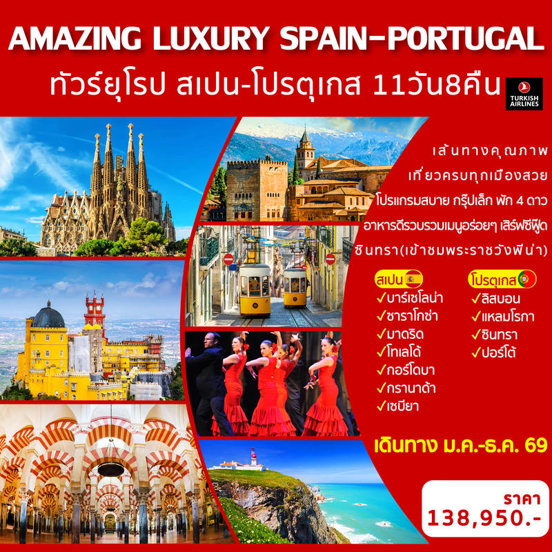 ทัวร์ยุโรป AMAZING LUXURY SPAIN & PORTUGAL 11 วัน 8 คืน 
