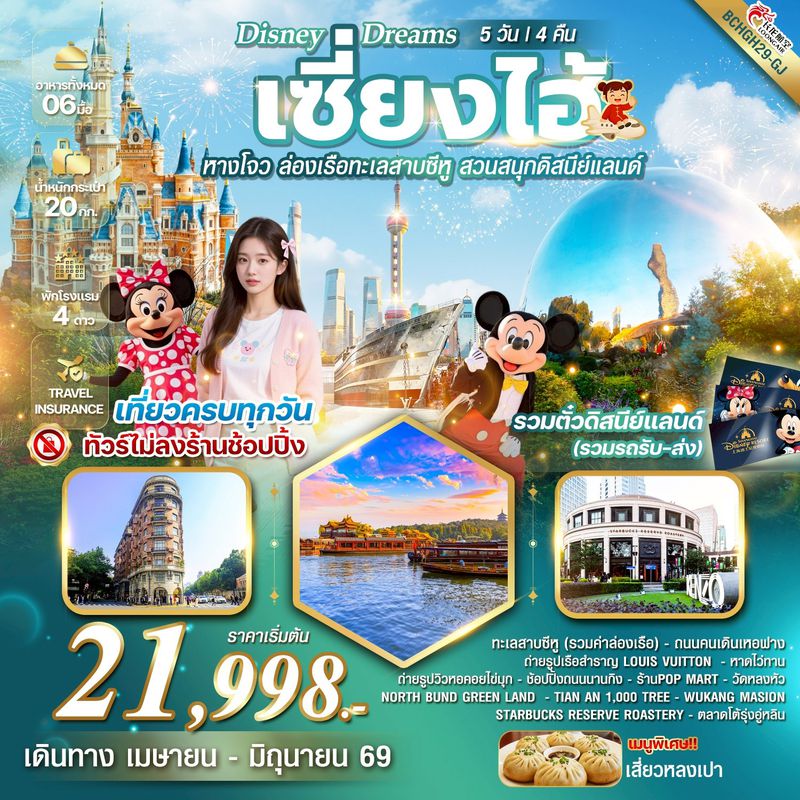 ทัวร์จีน Disney Dreams เซี้ยงไฮ้ หางโจว ล่องเรือทะเลสาบซีหู สวนสนุกดิสนีย์แลนด์ 5 วัน 4 คืน