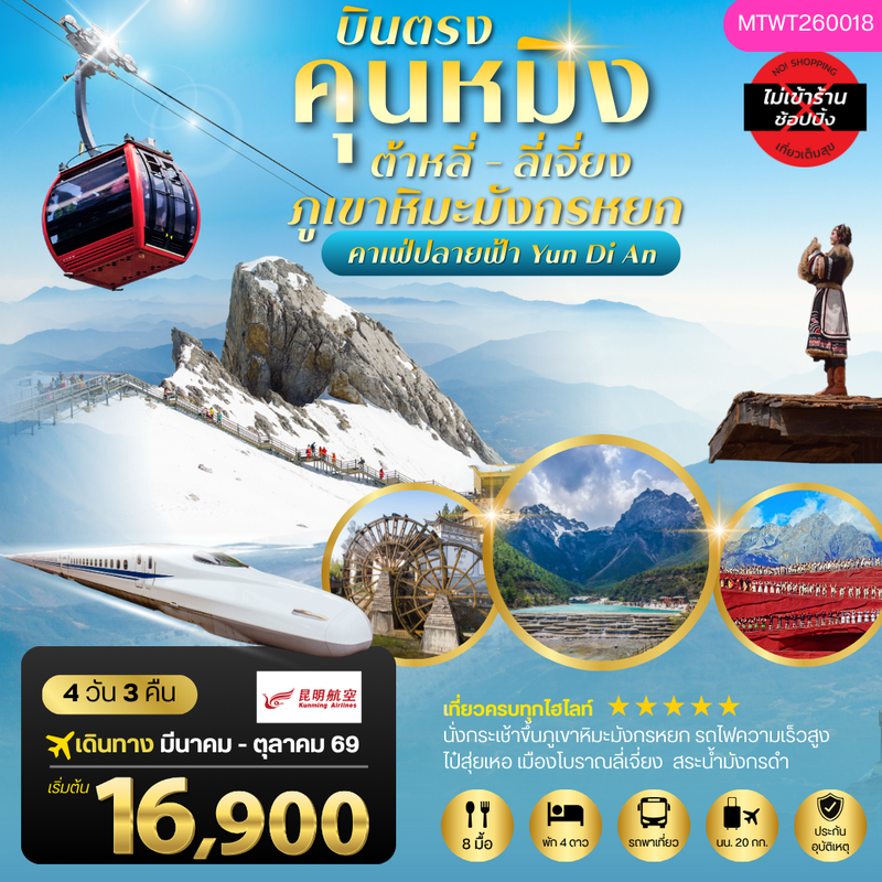 ทัวร์จีน คุนหมิง ต้าหลี่ ลี่เจียง ภูเขาหิมะมังกรหยก 4 วัน 3 คืน