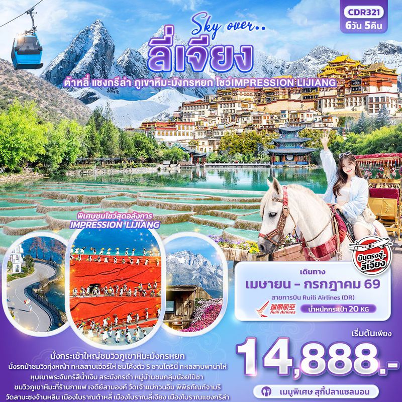 ทัวร์จีน Sky Over … ลี่เจียง ต้าหลี่ แชงกรีล่า ภูเขาหิมะมังกรหยก โชว์ IMPRESSION LIJIANG 6 วัน 5 คืน
