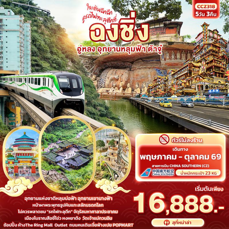 ทัวร์จีน ใจเต้นฉึกฉึก ดูรถไฟทะลุตึกที่ ... ฉงชิ่ง อู่หลง อุทยานหลุมฟ้า ต้าจู๋ 5 วัน 3 คืน
