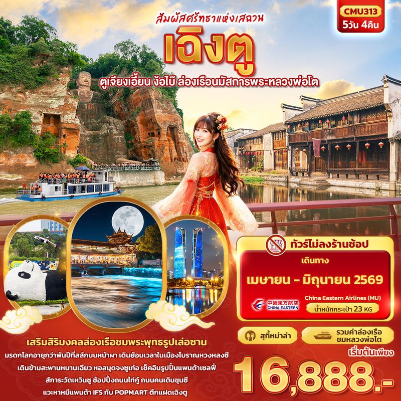 ทัวร์จีน สัมผัสศรัทธาแห่งเสฉวน เฉิงตู ตูเจียงเอี้ยน ง้อไบ๊ ล่องเรือนมัสการพระหลวงพ่อโต 5 วัน 4 คืน (ไม่ลงร้านช้อป)