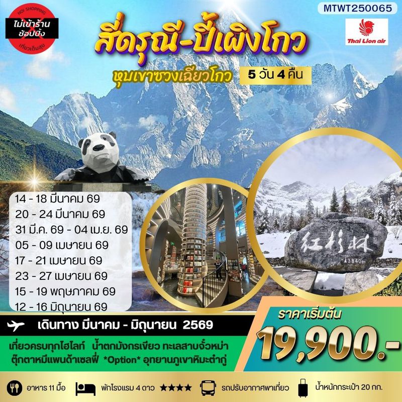 ทัวร์จีน ภูเขาสี่ดรุณี อุทยานปี้เผิงโกว เที่ยวเต็มสุขไม่เข้าร้านรัฐบาล 5 วัน 4 คืน