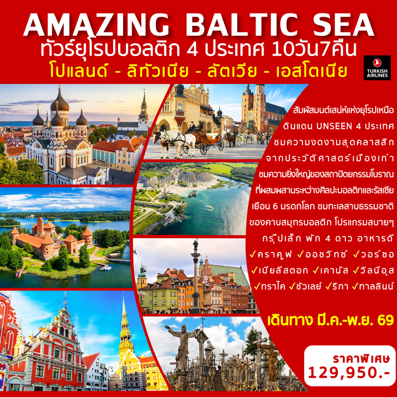 ทัวร์ยุโรป AMAZING BALTIC SEA 10 วัน 7 คืน 