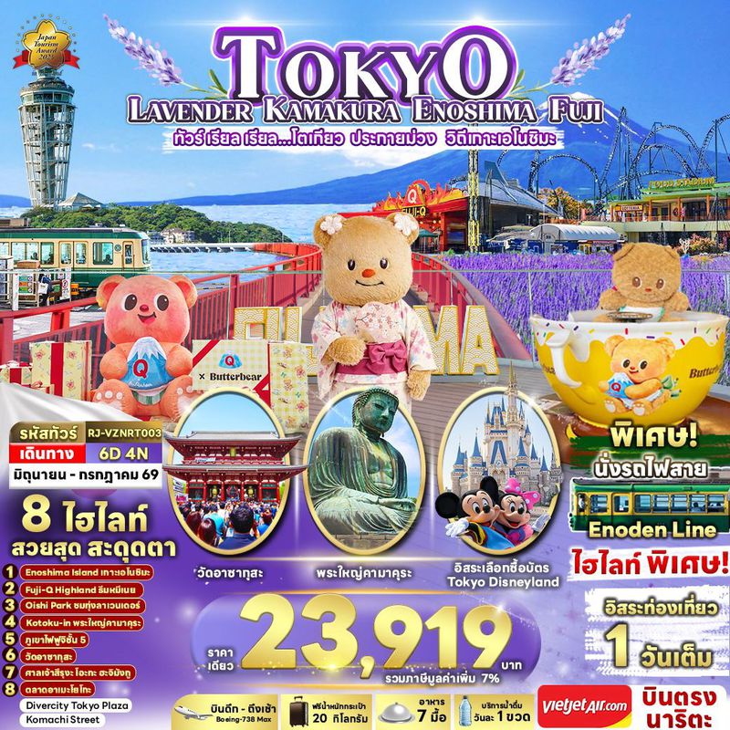 ทัวร์ญี่ปุ่น TOKYO LAVENDER KAMAKURA ENOSHIMA FUJI เรียล เรียล... โตเกียว ประกายม่วง วิถีเกาะเอโนชิมะ 6 วัน 4 คืน 