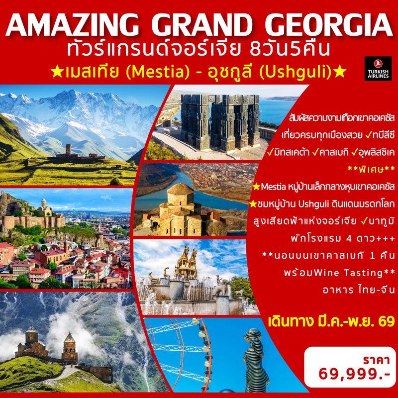 ทัวร์ยุโรป AMAZING GRAND GEORGIA 8 วัน 5 คืน