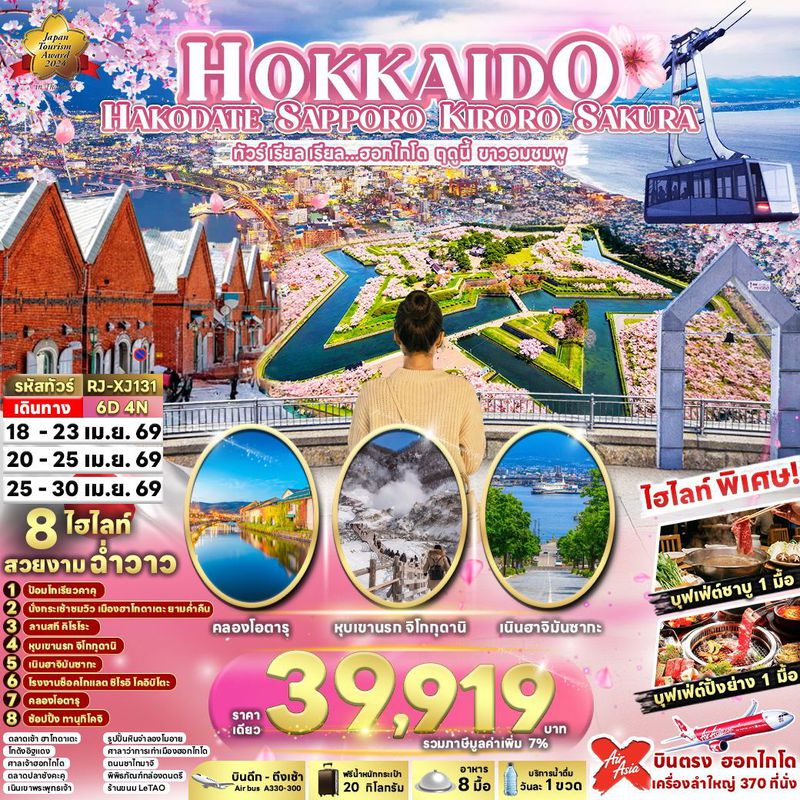 ทัวร์ญี่ปุ่น HOKKAIDO HAKODATE SAPPORO KIRORO SAKURA เรียล เรียล...ฮอกไกโด ฤดูนี้ ขาวอมชมพู 6 วัน 4 คืน