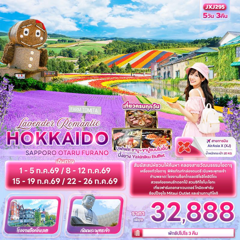 ทัวร์ญี่ปุ่น Lavender Romantic HOKKAIDO SAPPORO OTARU FURANO 5 วัน 3 คืน