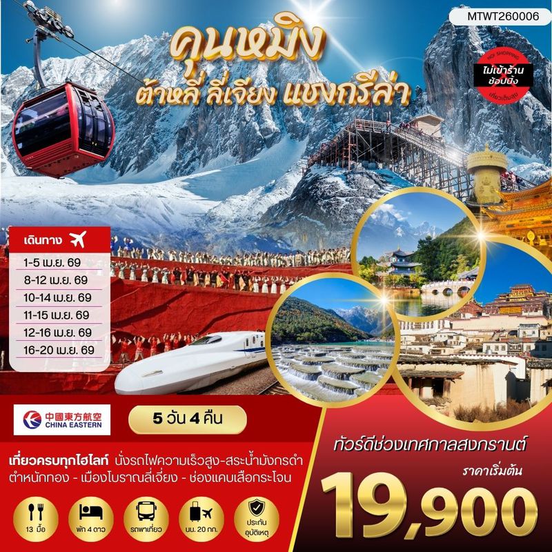 ทัวร์จีน คุนหมิง ต้าหลี่ ลี่เจียง แชงกรีล่า 5 วัน 4 คืน ไม่เข้าร้าน