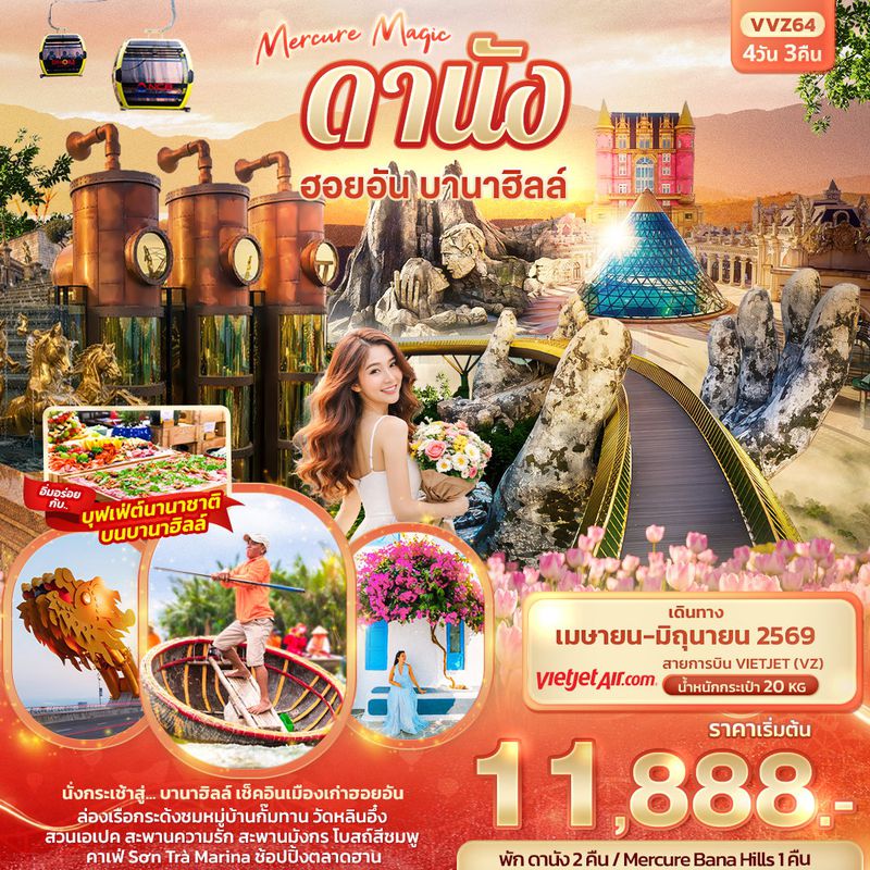 ทัวร์เวียดนามกลาง Mercure Magic ดานัง ฮอยอัน บานาฮิลล์ 4 วัน 3 คืน