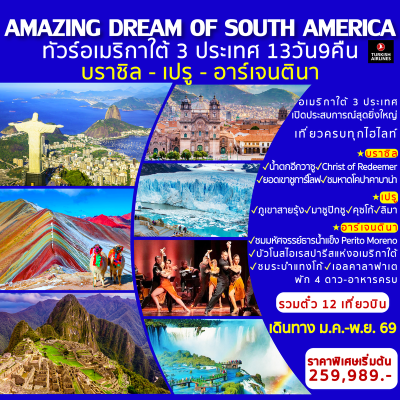 ทัวร์ยุโรป AMAZING DREAM OF SOUTH AMERICA 13 วัน 9 คืน